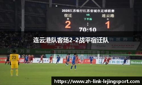 连云港队客场2-2战平宿迁队